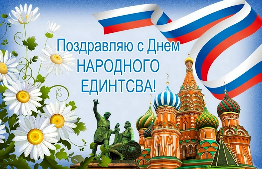 С днем народного единства поздравление