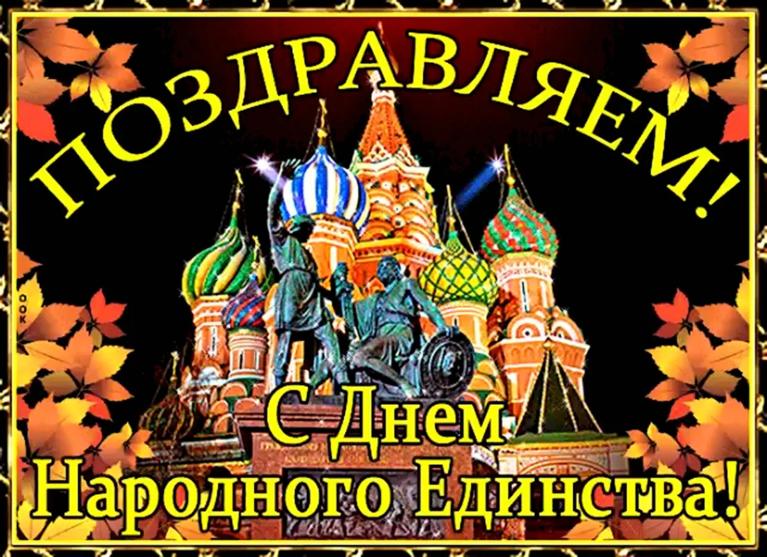 С днем народного единства поздравление
