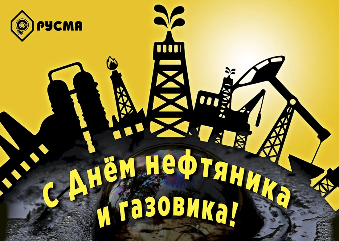 С днем нефтяника