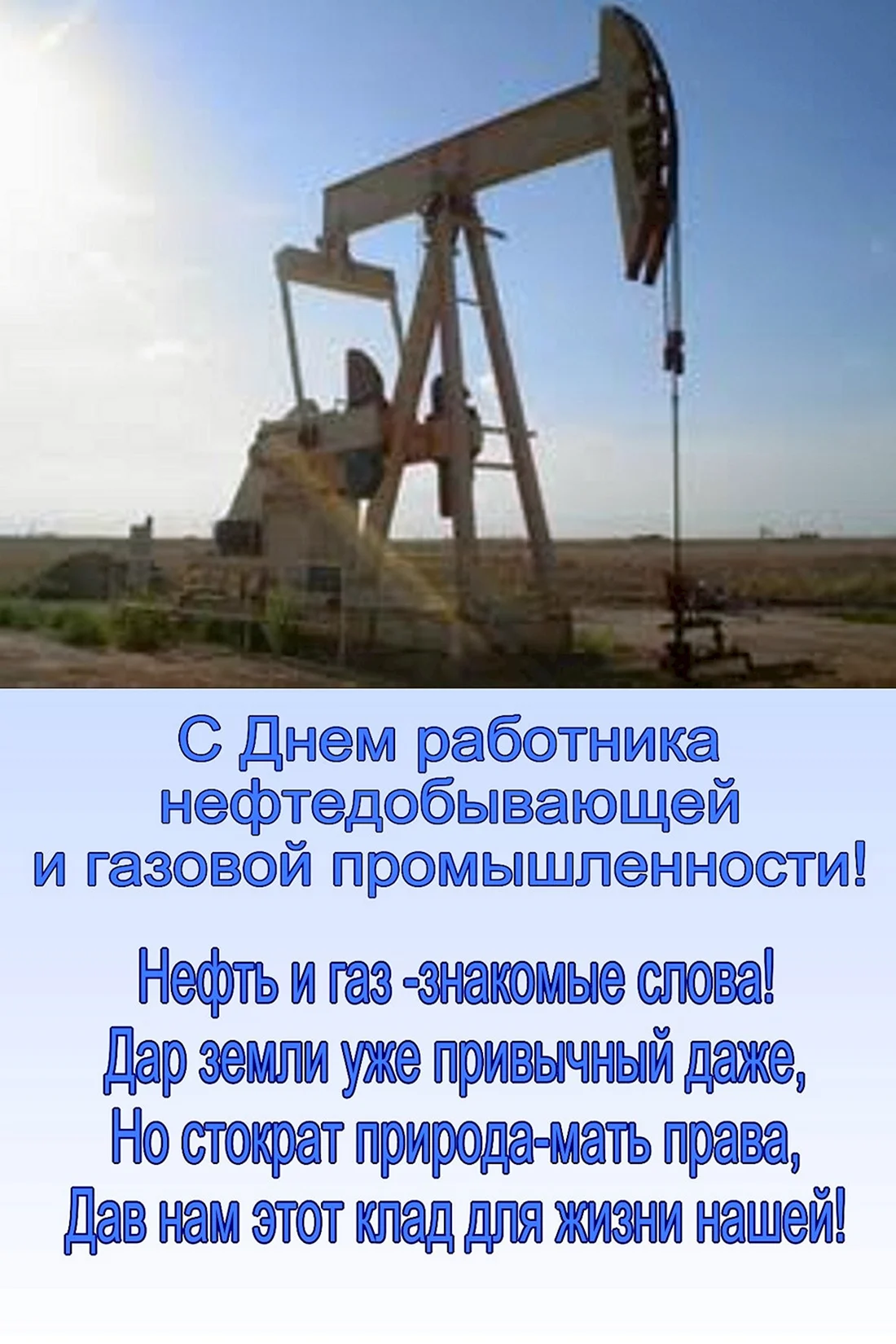 С днем нефтяника