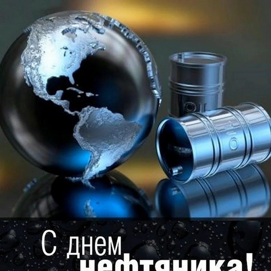 С днем нефтяника