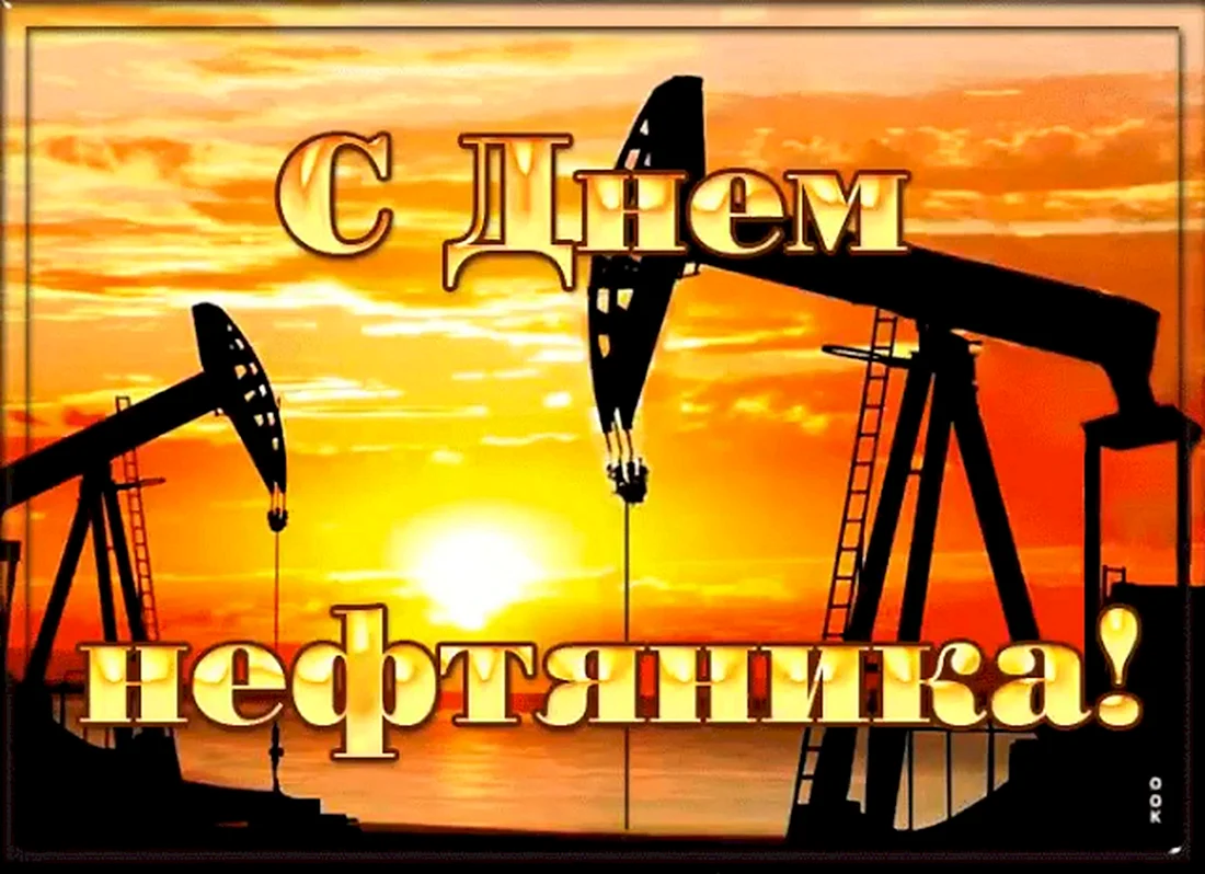 С днем нефтяника