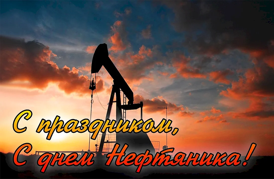 С днем нефтяника