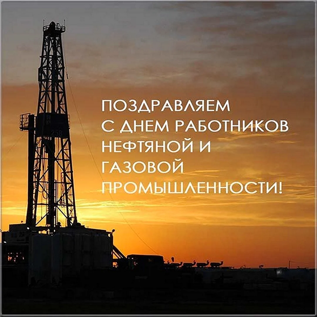 С днем нефтяника