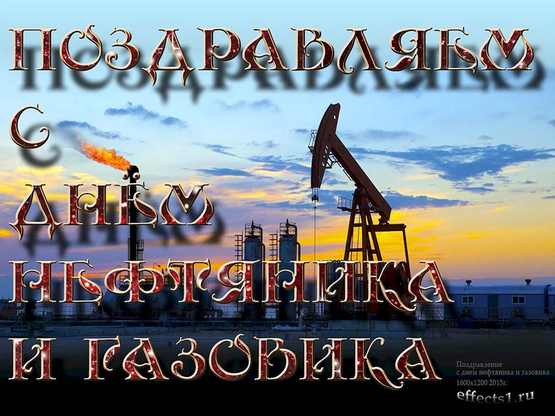 С днем нефтяника