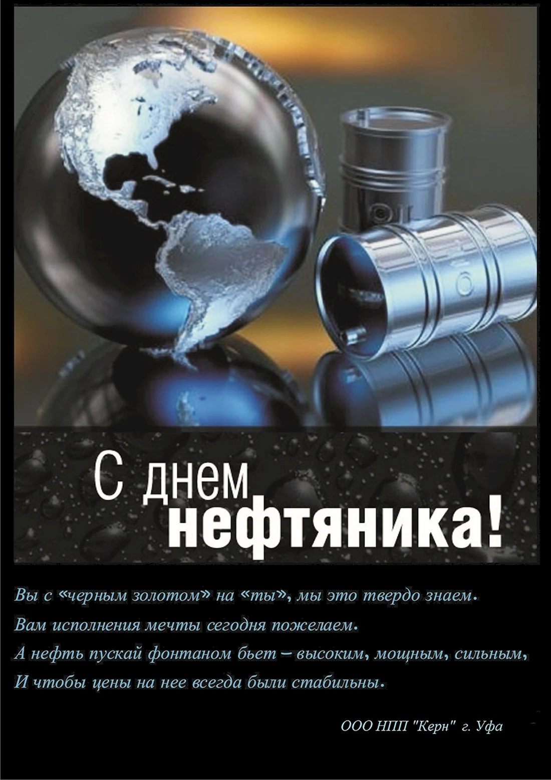 С днем нефтяника