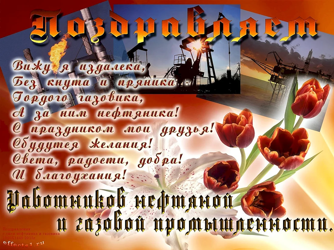 С днем нефтяника