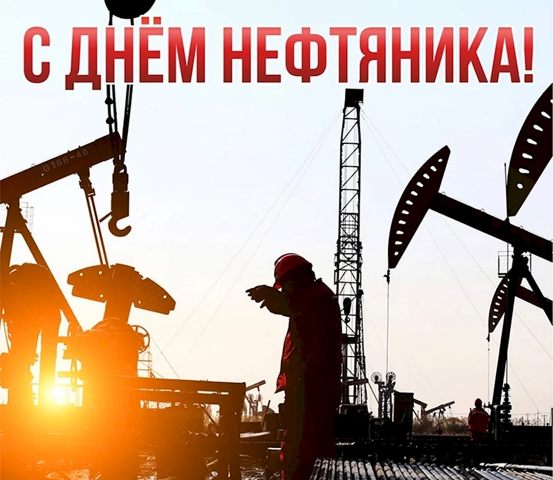 С днем нефтяника