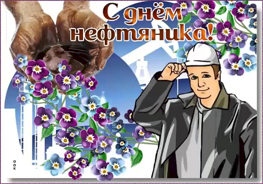 С днем нефтяника