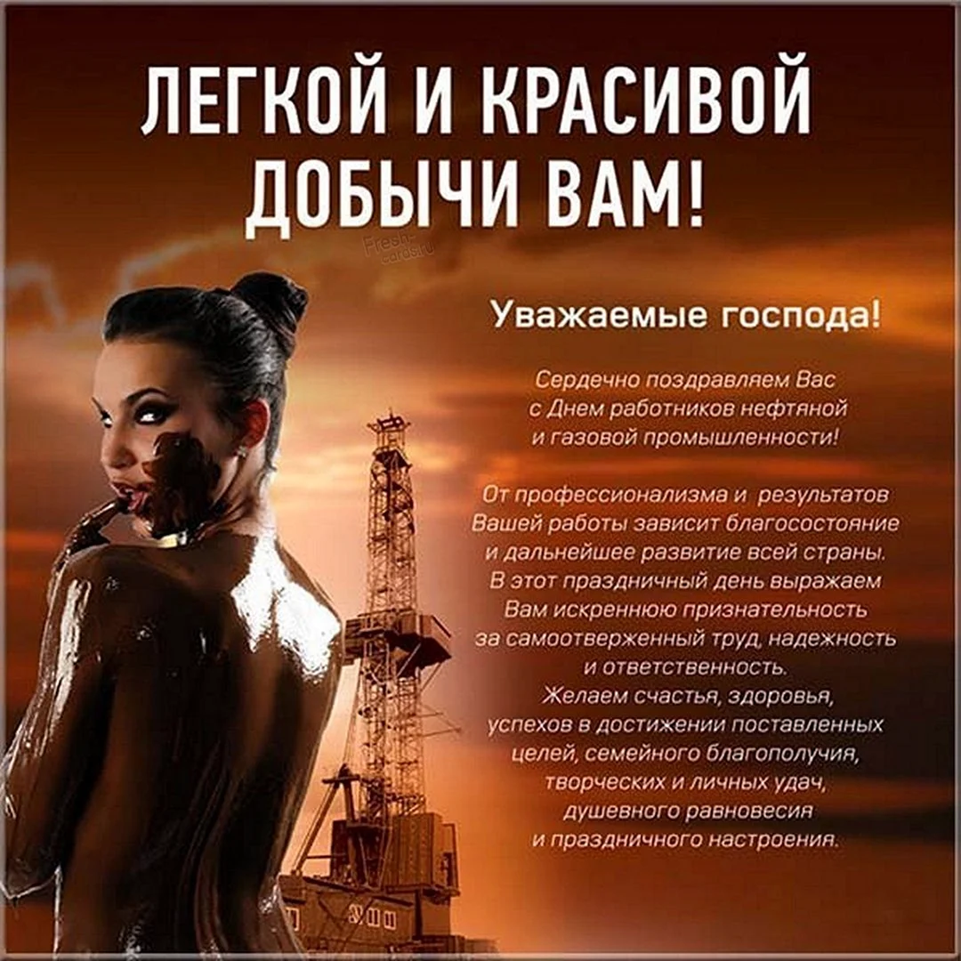 С днем нефтяника