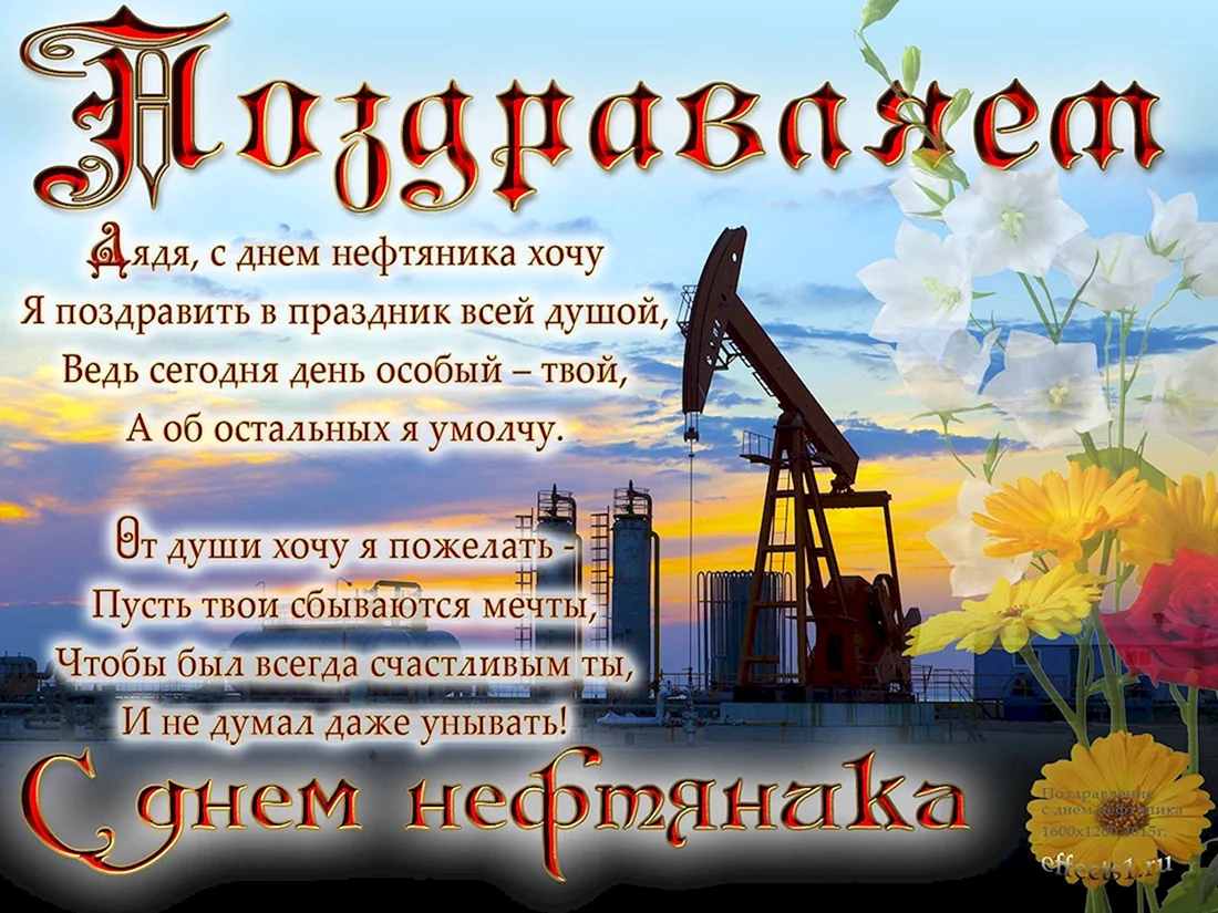 С днем нефтяника