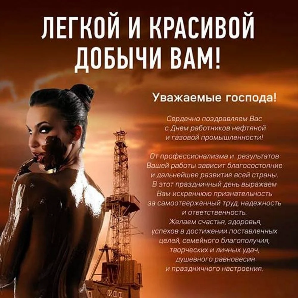 С днем нефтяника