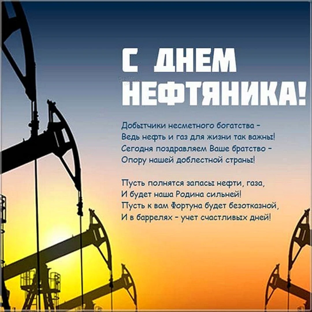 С днем нефтяника