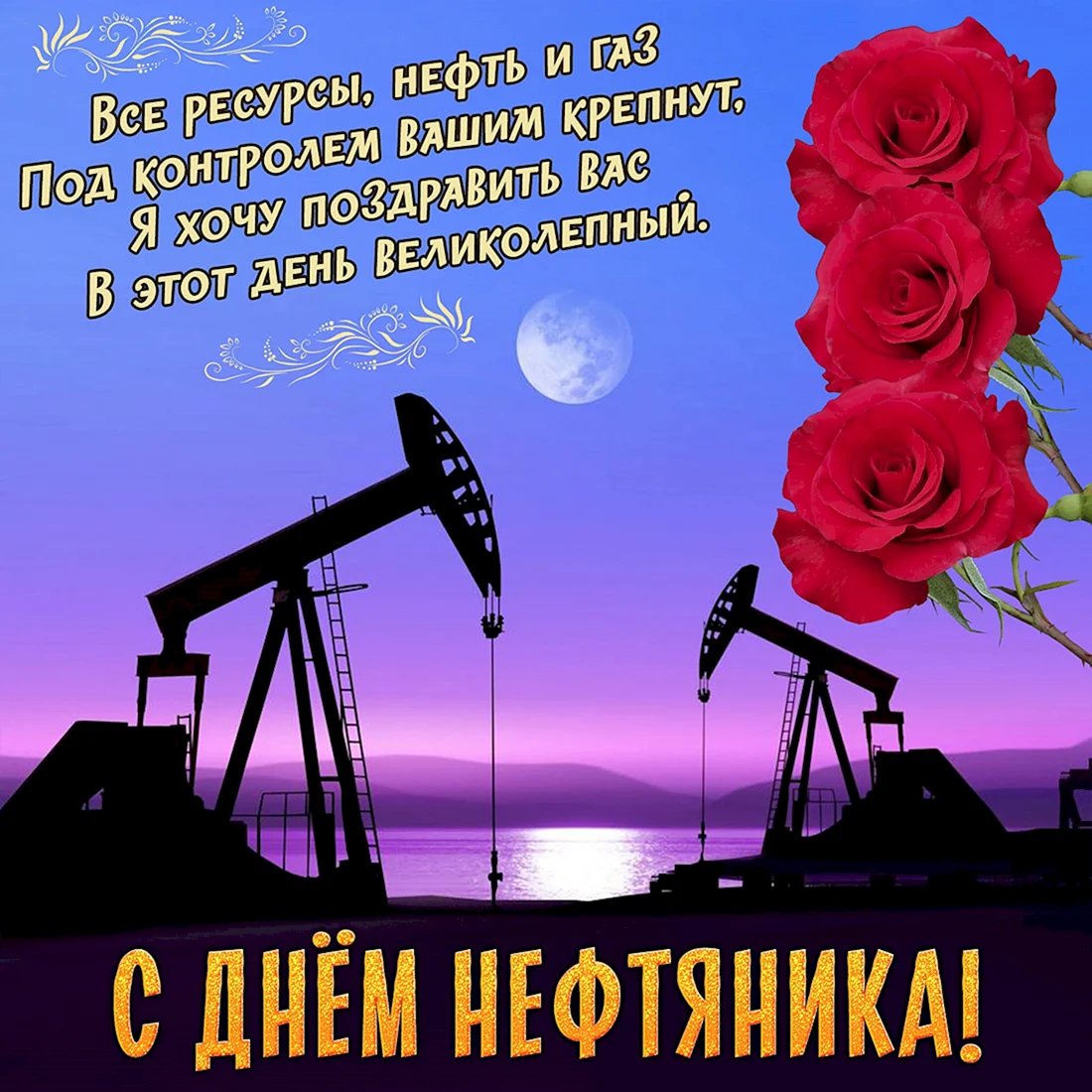 С днем нефтяника и газовика