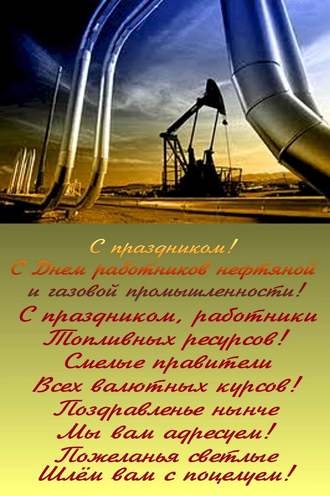 С днем нефтяной и газовой промышленности