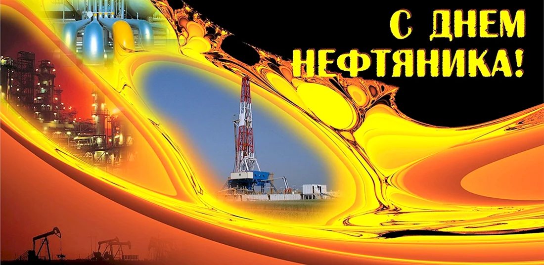 С днем нефтяной и газовой промышленности