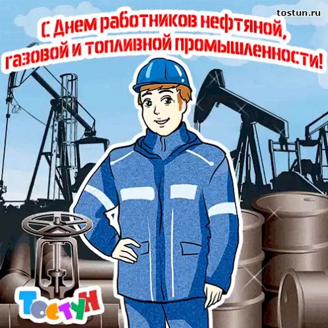 С днем нефтяной и газовой промышленности