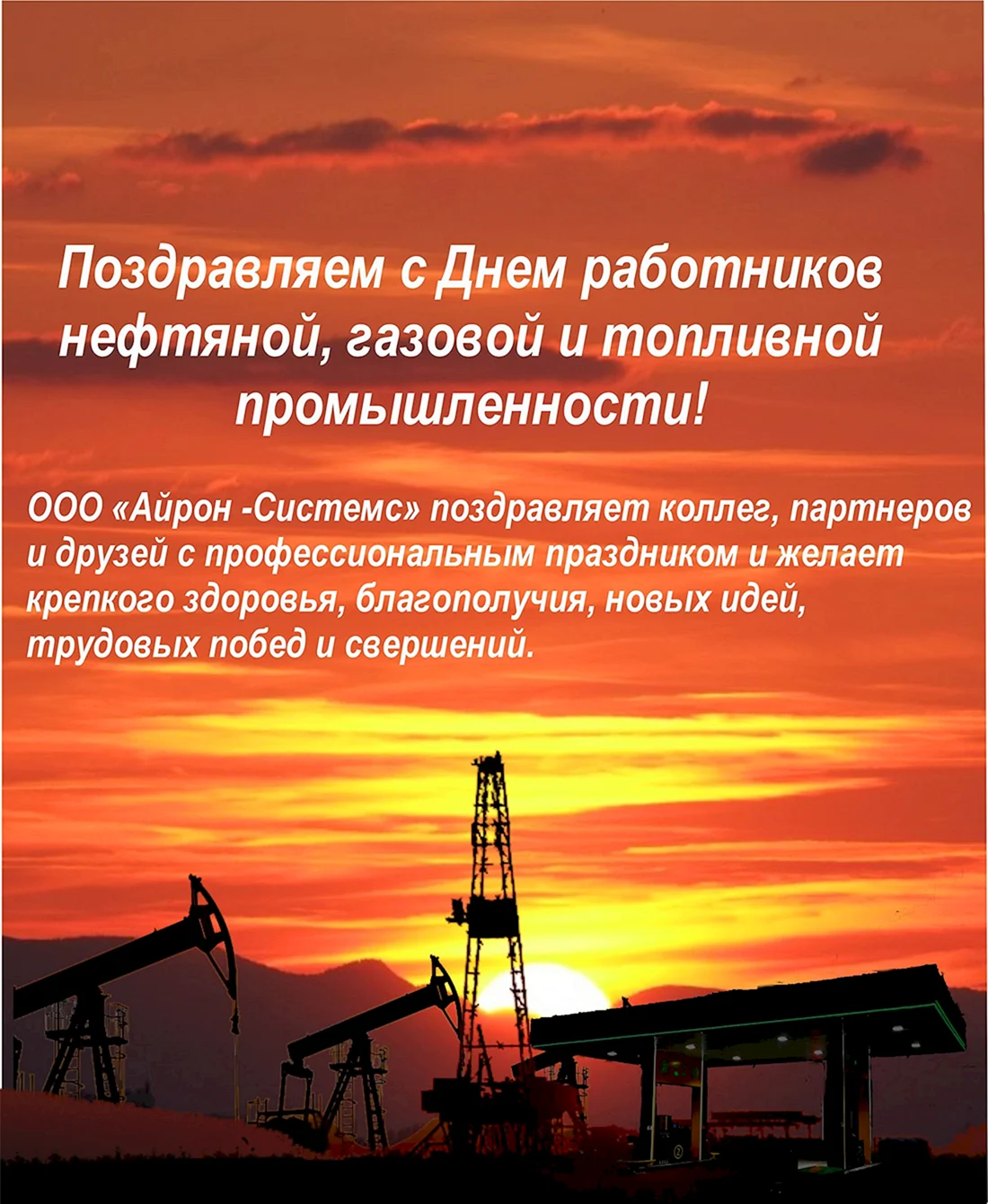 С днем нефтяной и газовой промышленности