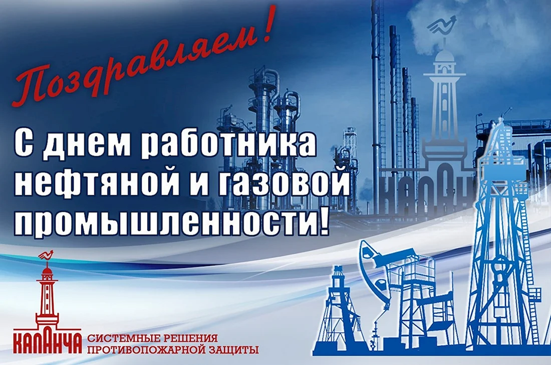 С днем нефтяной и газовой промышленности