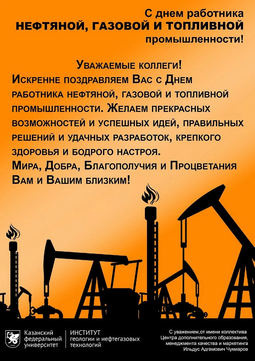 С днем нефтяной и газовой промышленности