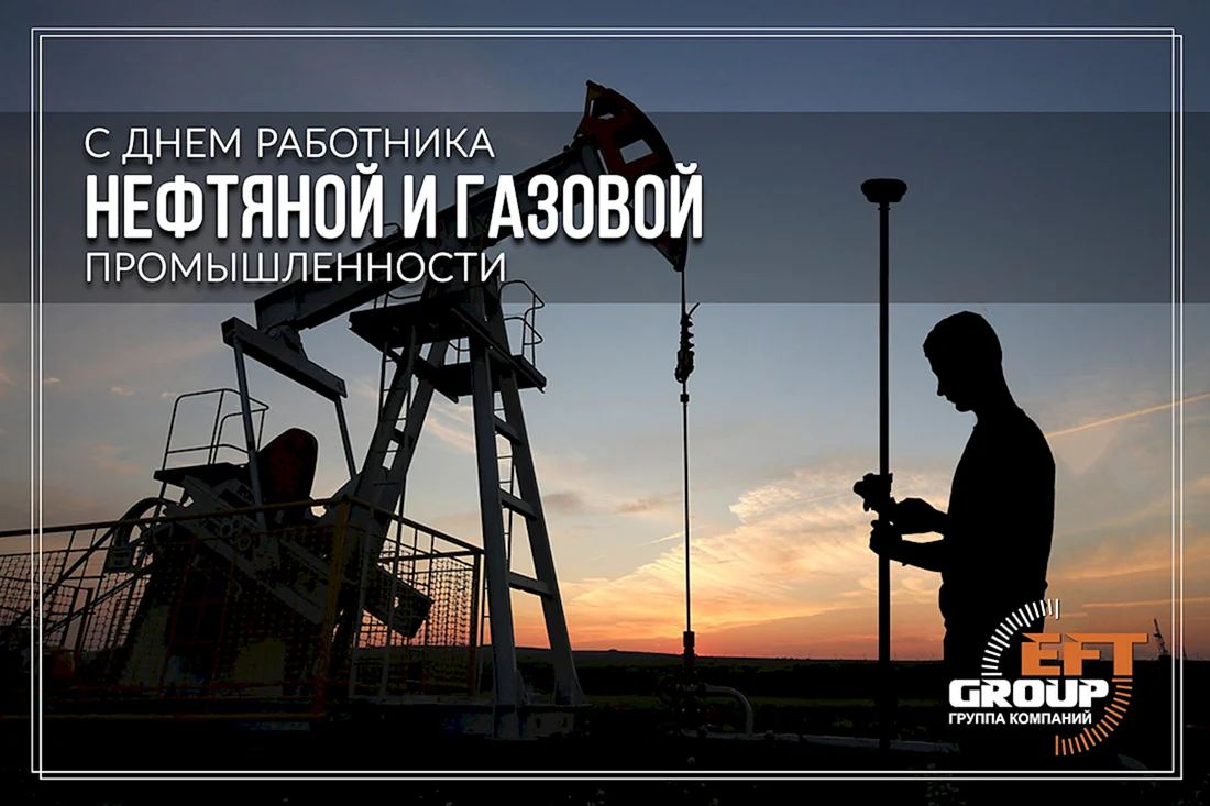 С днем нефтяной и газовой промышленности