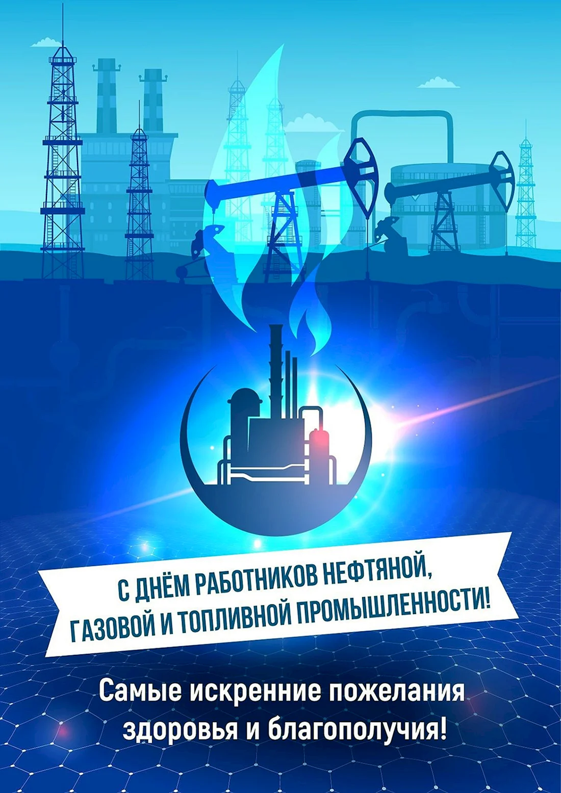 С днем нефтяной и газовой промышленности