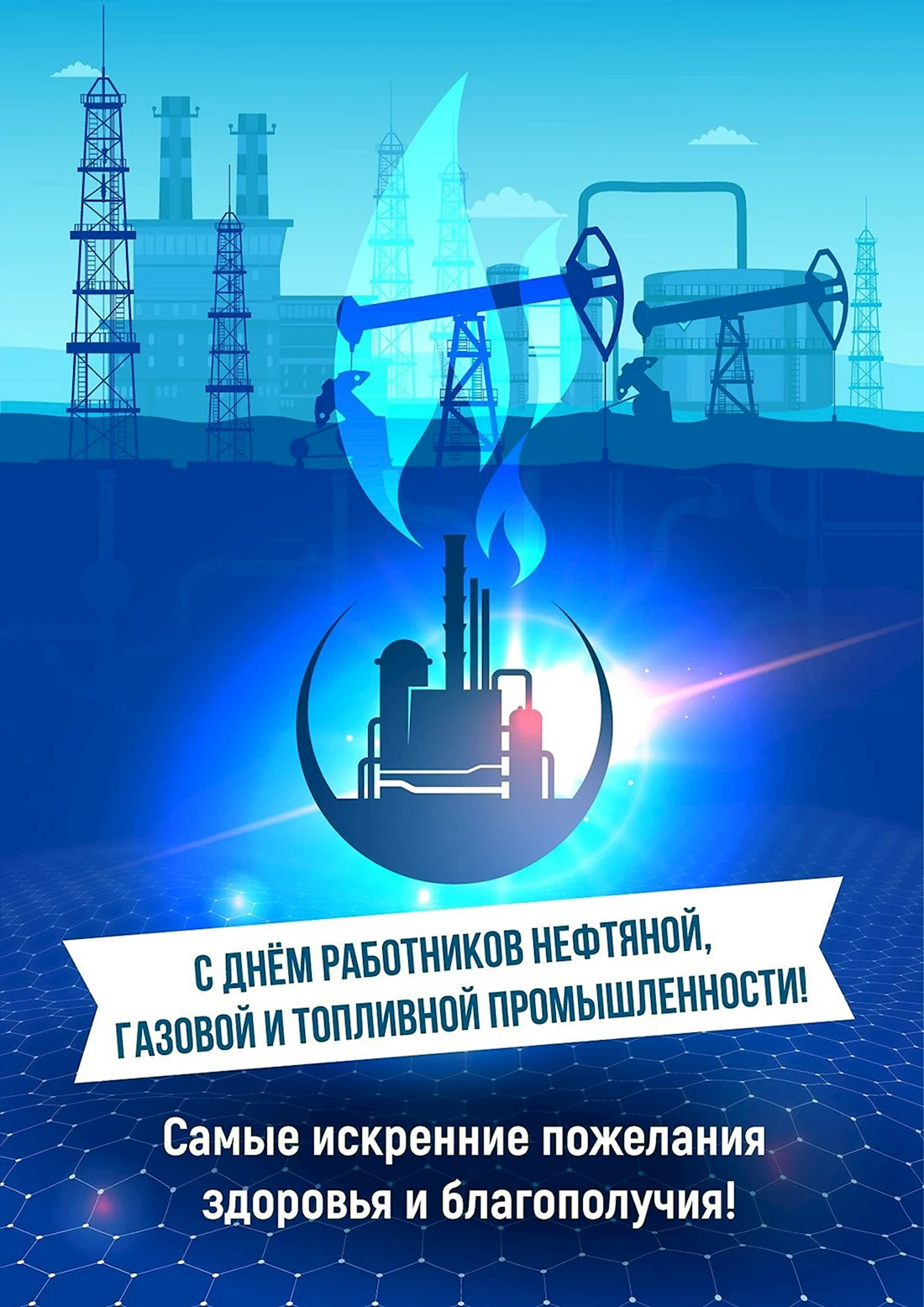 С днем нефтяной и газовой промышленности