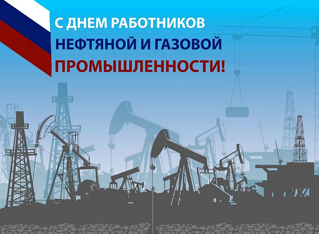 С днем нефтяной и газовой промышленности