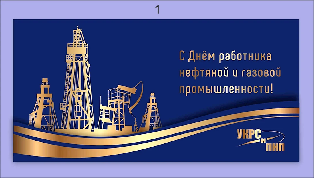 С днем нефтяной и газовой промышленности открытки