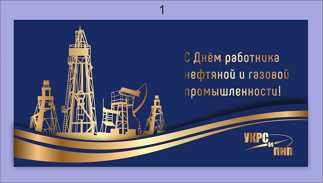 С днем нефтяной и газовой промышленности открытки