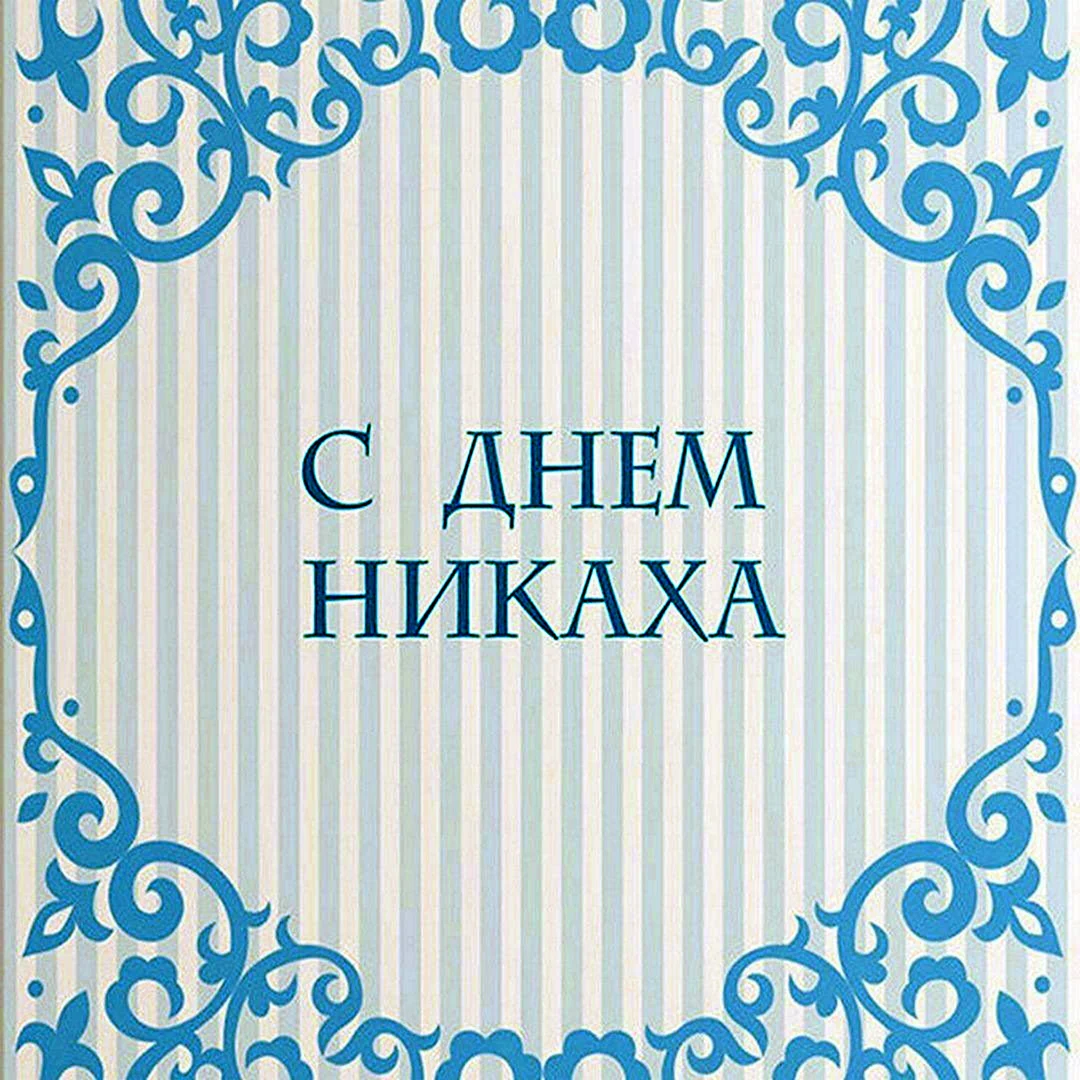 С днем никаха