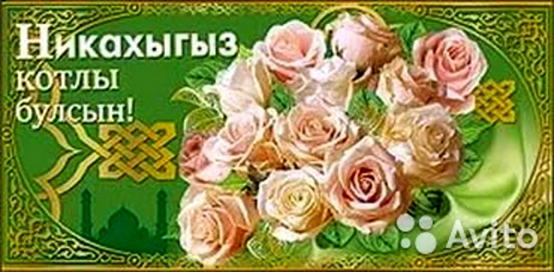 С днем никаха поздравления