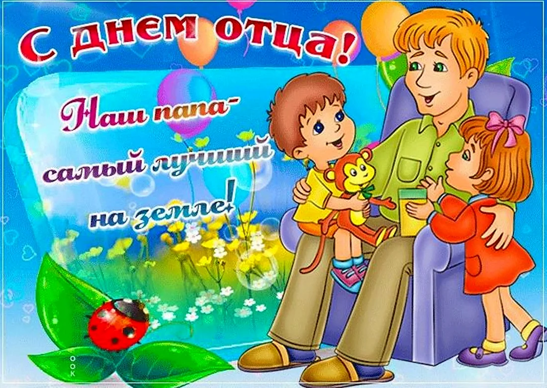 С днем отца