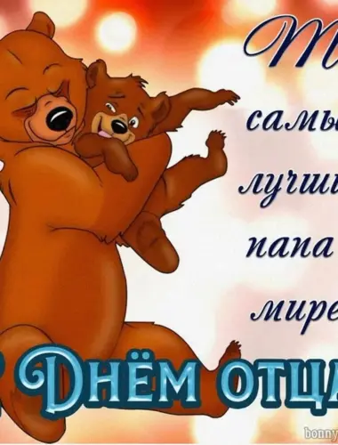 С днем отца