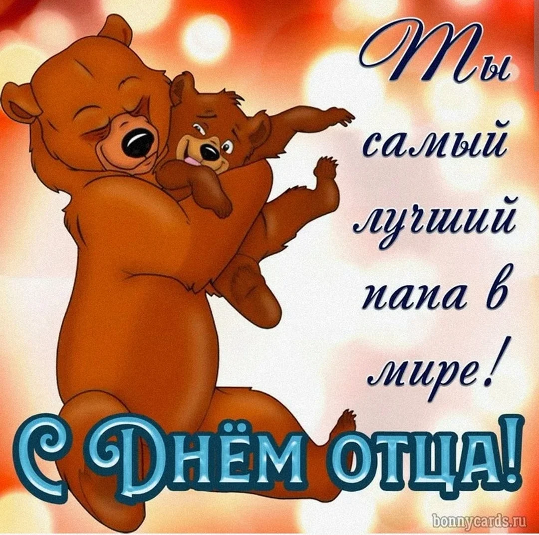 С днем отца