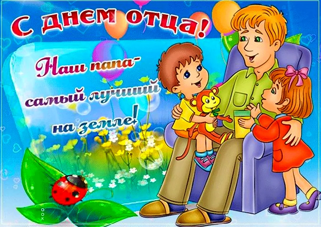 С днем отца