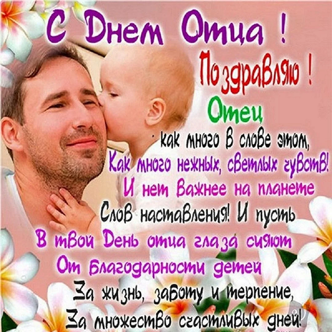 С днем отца