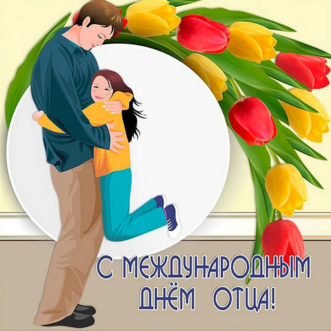 С днем отца