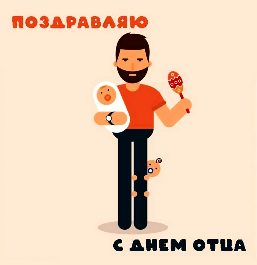 С днем отца