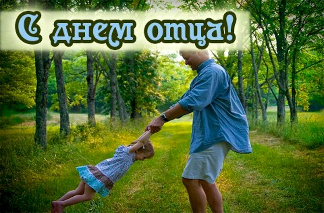 С днем отца