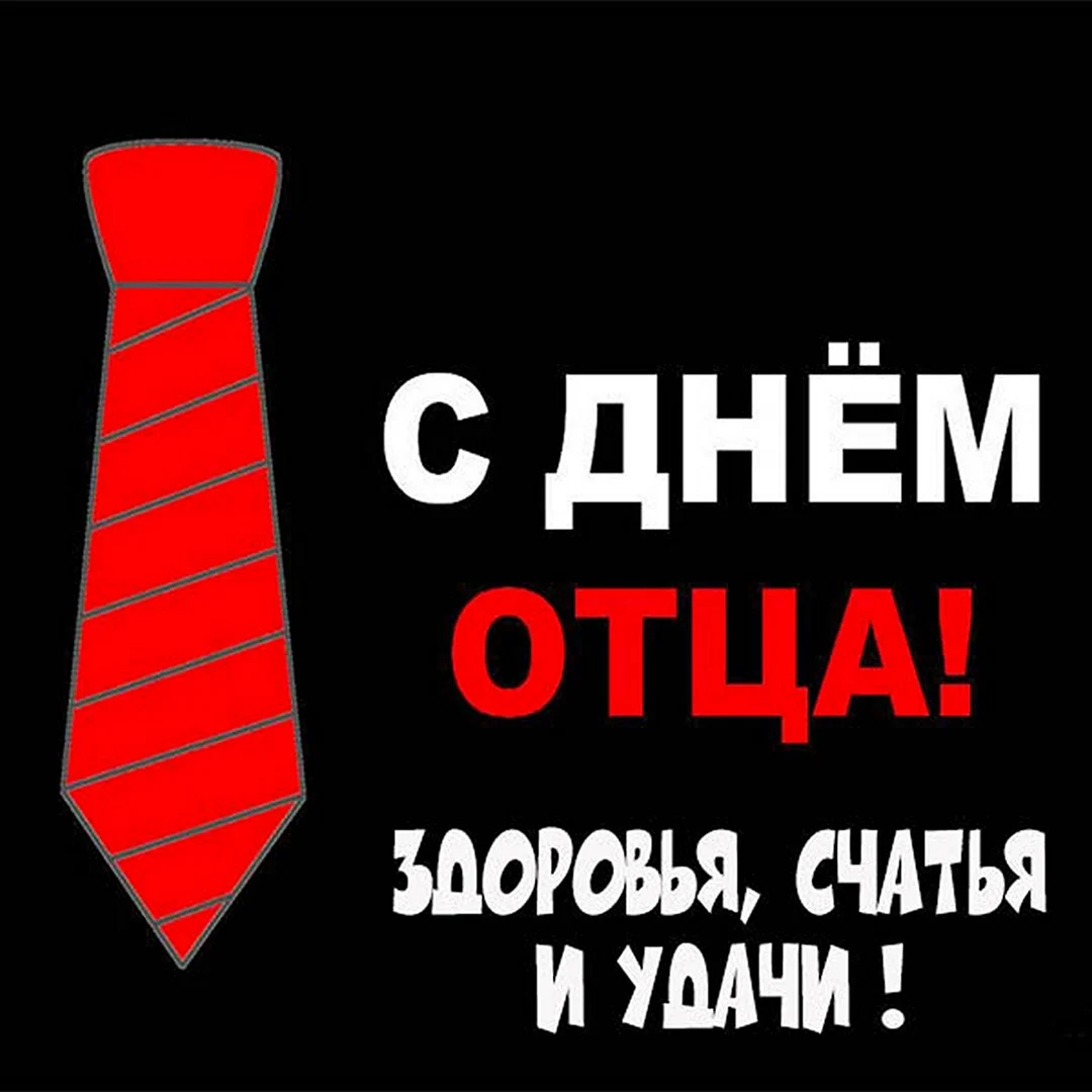 С днем отца надпись