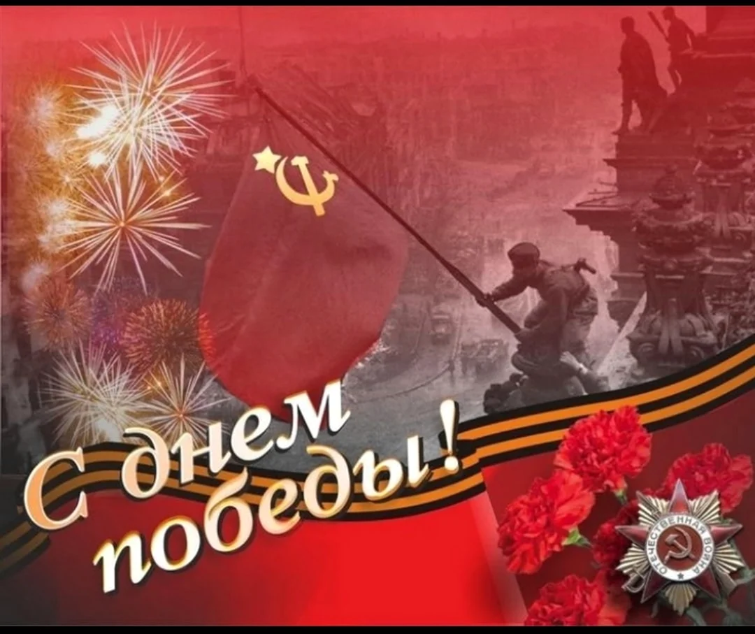 С днем Победы