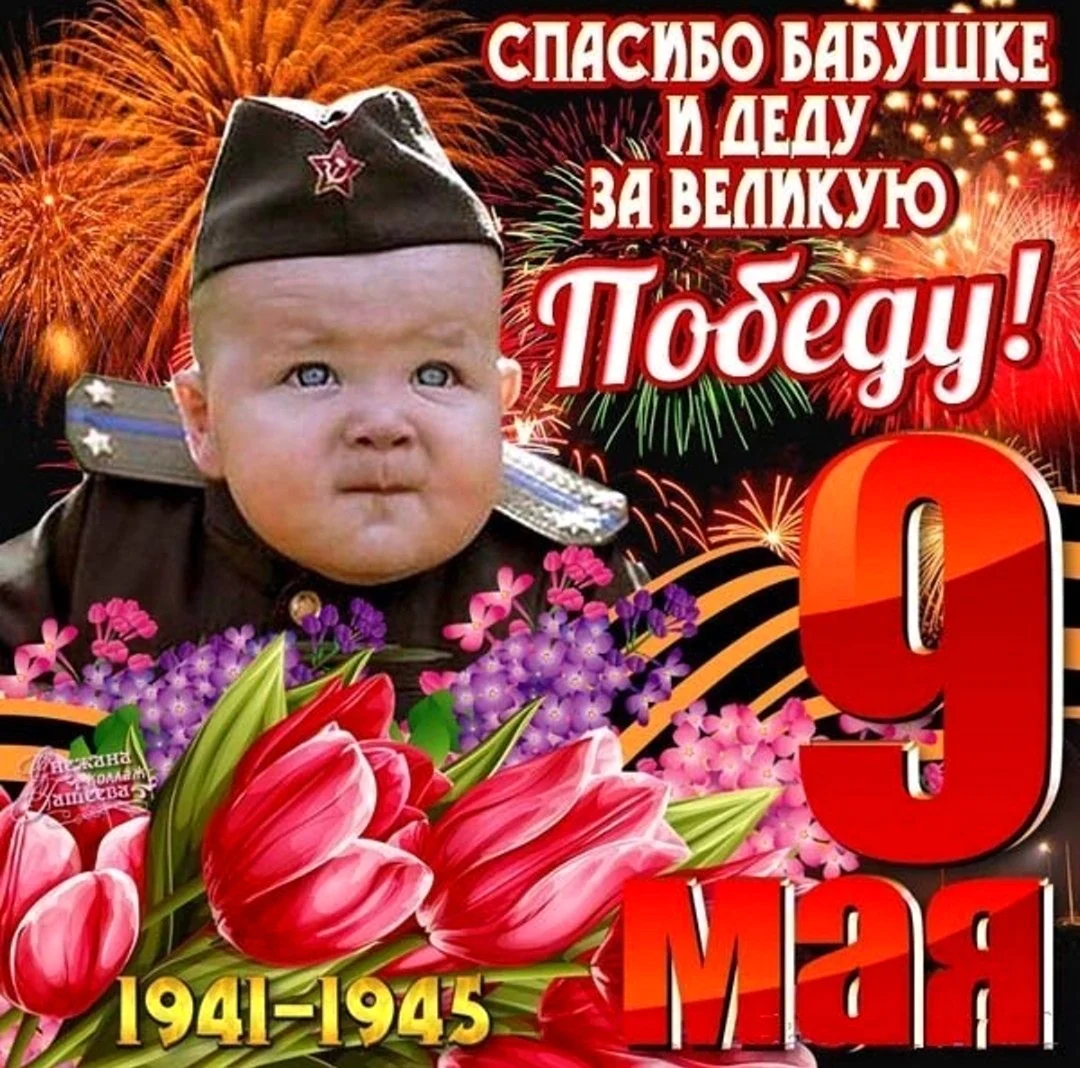 С днем Победы