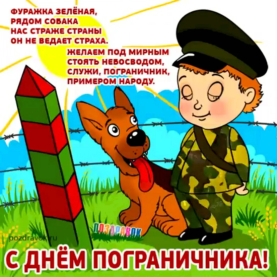 С днем пограничника