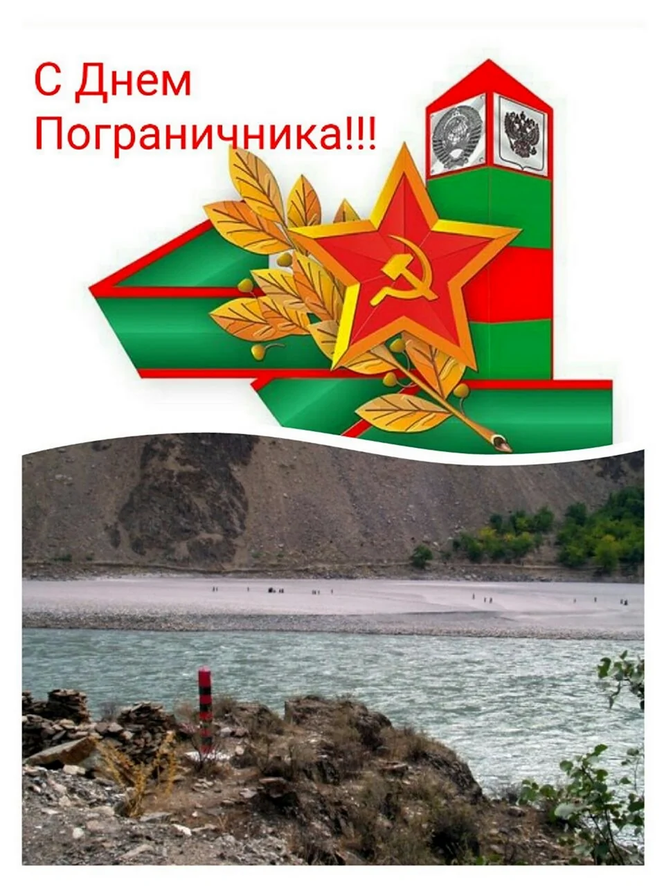 С днем пограничника