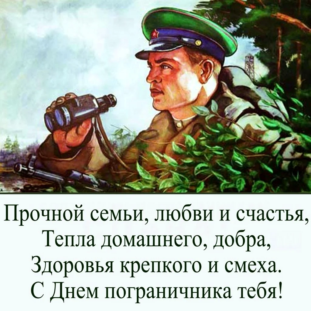 С днем пограничника