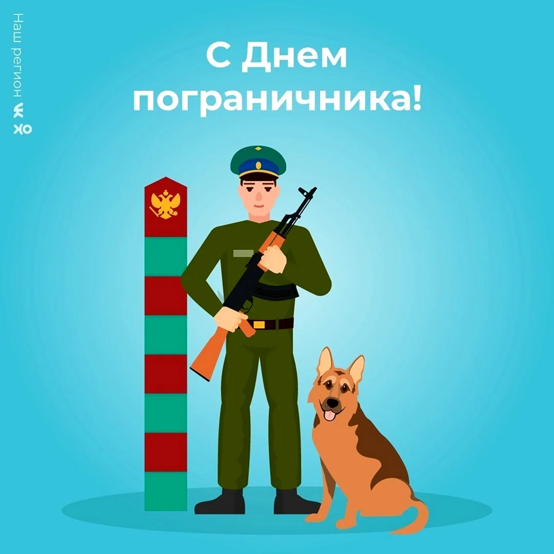 С днем пограничника