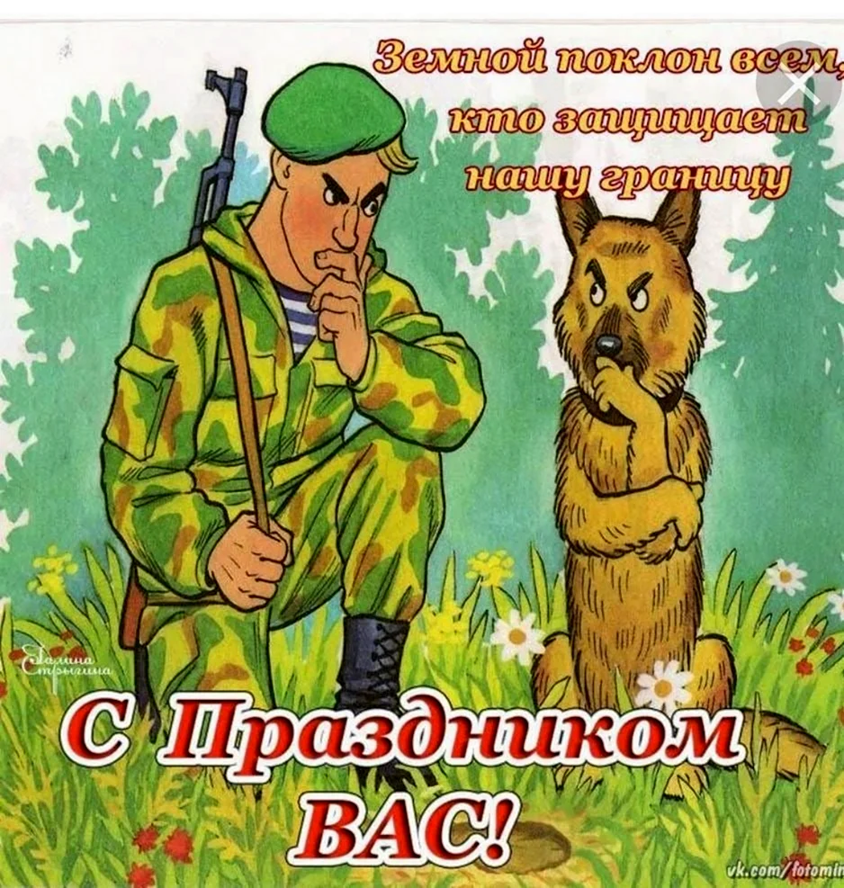 С днем пограничника