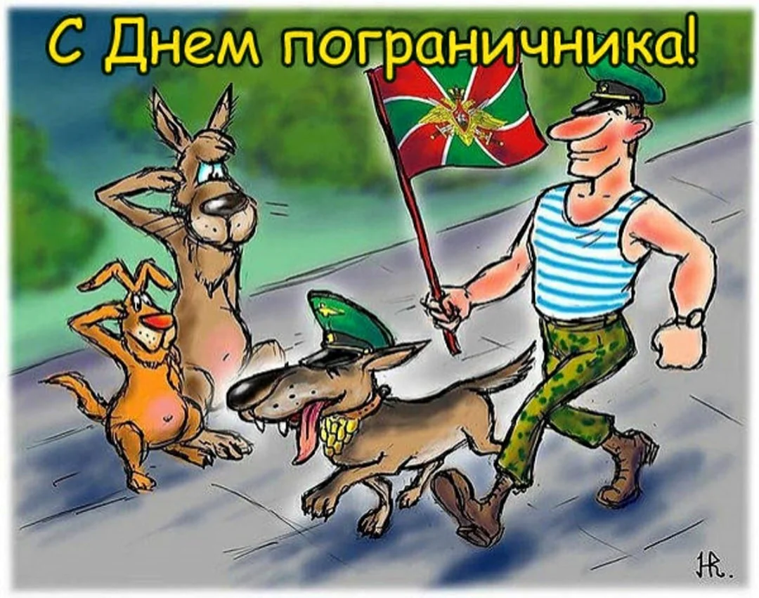 С днем пограничника