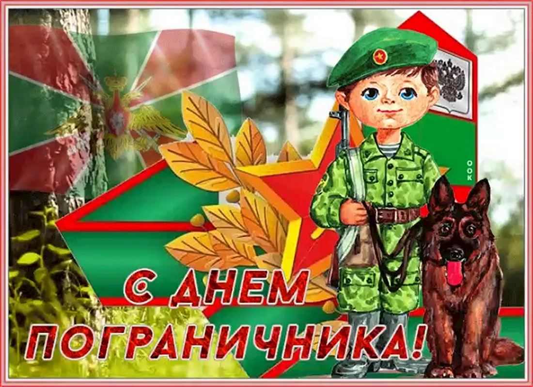 С днем пограничника